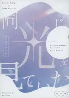 同じ光をみていた / ほしつ