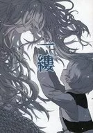 一縷 / シャム