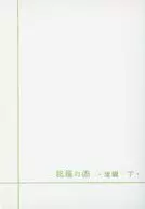 祝福の国 後編 下 / 塩野谷ぼんこ