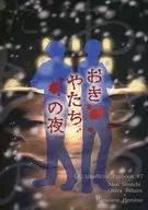 おきやたちの夜 / ゆずる