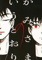 かみさまのいうとおり / のぐちのぐ子