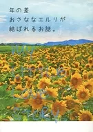 年の差おさななエルリが結ばれるお話。 / ささき