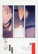 あわいに / トモ