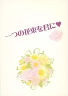 【コピー誌】一つの花束を君に / 天音紫（Yukari Amane）