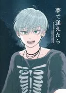 夢で逢えたら / 調味料マシマシ