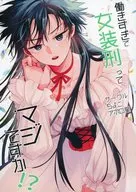 働きすぎで女装刑ってマジですか！？ / アポロ星