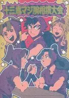 十三歳マジ腕相撲大会 / ムエン