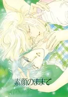 素顔のままで / ありすなお（SUNAO ARI）