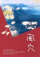 風穴 / もち