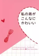 私の弟がこんなにかわいい / ヒョウジュサクラ（Hyojyu Sakura）