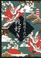 黄昏甚兵衛成り代わり主は戦好き / 片霧