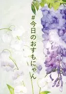 ♯今日のおすもにゃん / 鎖雪