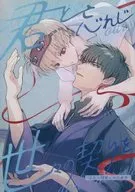 君と忘れじ世々の契りを / キツネ