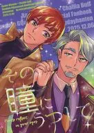 その瞳にうつして / ひやめし