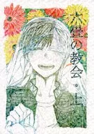 六畳の教会・上 / 憂鬱