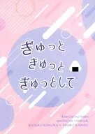 ぎゅっときゅっとぎゅっとして / 藤井渉