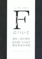 Fについて 3 光の在処 / にゃろまぐ