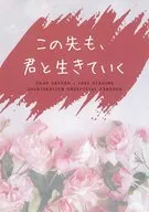 この先も、君と生きていく / ゆーき