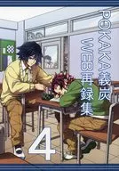 POKAKA義炭WEB再録集 4 / 海崎カヲル