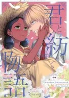 君と紡ぐ物語 / いちたか