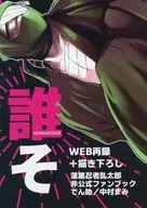 誰そ DENSUKE 2025 / 中村まみ