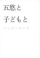 五悠と子どものハッピーエンド／短編集 / ナトリ