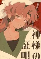 神様の証明 / えんぎ