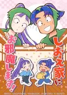 しおえ家にお邪魔します！ / もりたろ