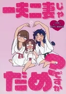 一夫二妻じゃだめですか？ / モ