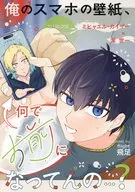 俺のスマホの壁紙、何でお前になってんの・・・？ / 飛足