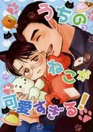 うちのねこが可愛すぎる！ / すじ子