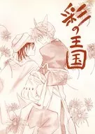 【A5版】彩の王国 / 九条みき