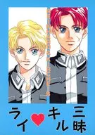 ライ・キル三昧 / 南秦広