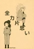 全力片思い / 水野