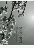 梅に鶯／鶴に松 / 野崎ユタ