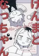 けんまとなっちゃん / サカモト