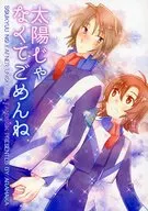 太陽じゃなくてごめんね / デン