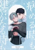 【B5サイズ版】病める時も 健やかなる時も / あわわ