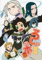 ろしゃ2の本！ / どき丸