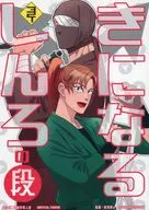 きになるしんろの段 / のぼぼ / まつ