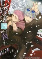 天ノ邪鬼の執心 / 瑠川ヒロ