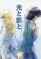 光と影と / けー