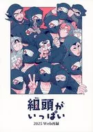 組頭がいっぱい 2025web再録 / んちゅ