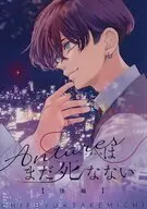 アンタレスはまだ死なない （後編） / 花乃ナカ