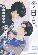 今日も、明日も。 / たいじ