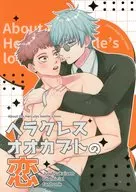 ヘラクレスオオカブトの恋 / カニちゃん