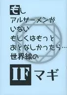 【コピー誌】もしアルサーメンがいないもしくはもっとおとなしかったら・・・世界線のIFマギ / りくこ