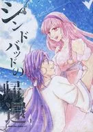 シンドバッドの帰還 1 / りく