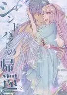 シンドバッドの帰還 2 / りく