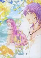 シンドバッドの帰還 3 / りく